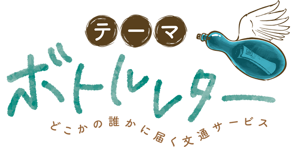 ボトルレター | どこかの誰かに届く文通サービス